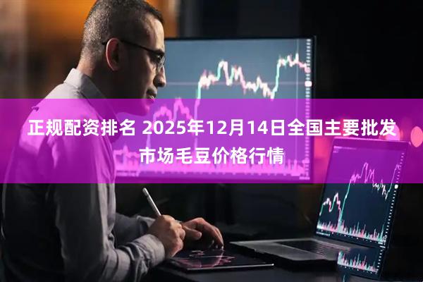 正规配资排名 2025年12月14日全国主要批发市场毛豆价格行情