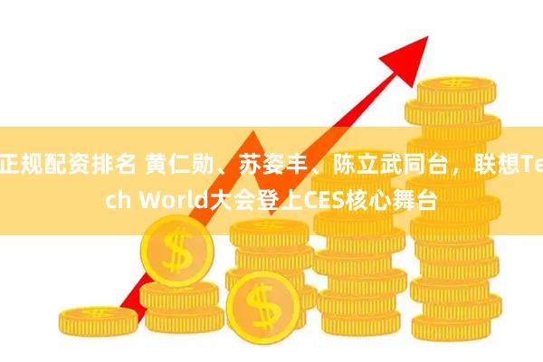 正规配资排名 黄仁勋、苏姿丰、陈立武同台，联想Tech World大会登上CES核心舞台