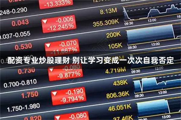 配资专业炒股理财 别让学习变成一次次自我否定