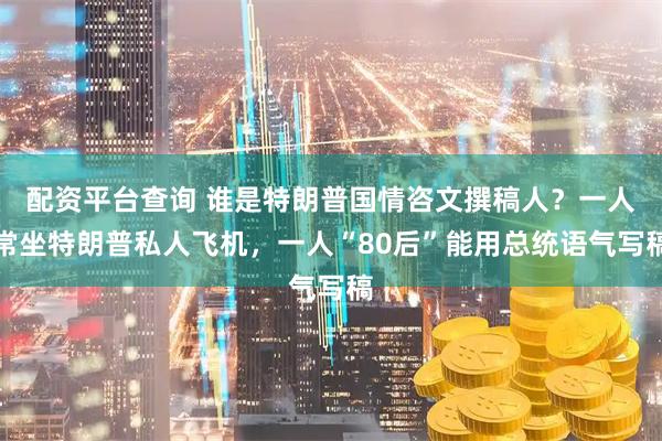 配资平台查询 谁是特朗普国情咨文撰稿人？一人常坐特朗普私人飞机，一人“80后”能用总统语气写稿